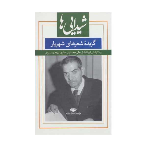 شیدایی ها (گزیده شعرهای شورانگیز شهریار)