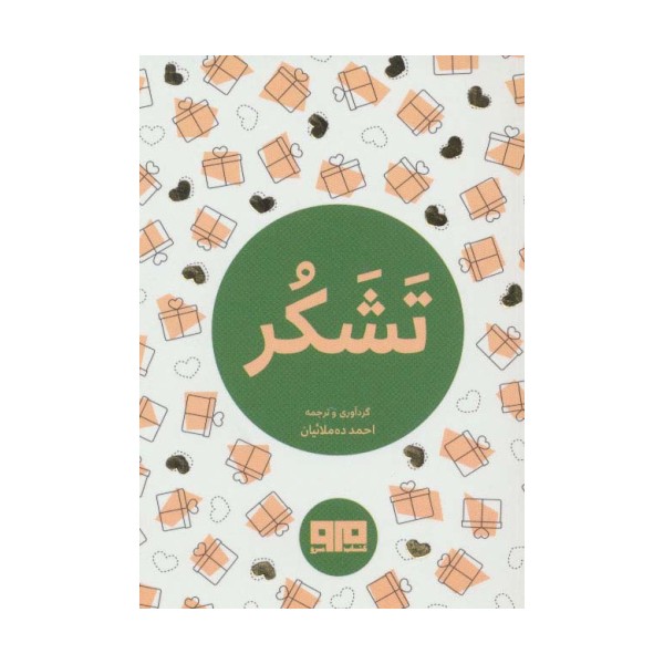کتاب کوچک (تشکر)