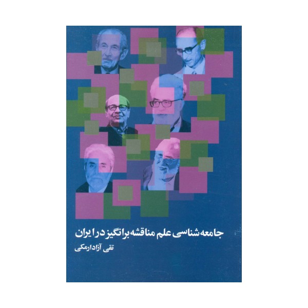 جامعه شناسی علم مناقشه برانگیز در ایران
