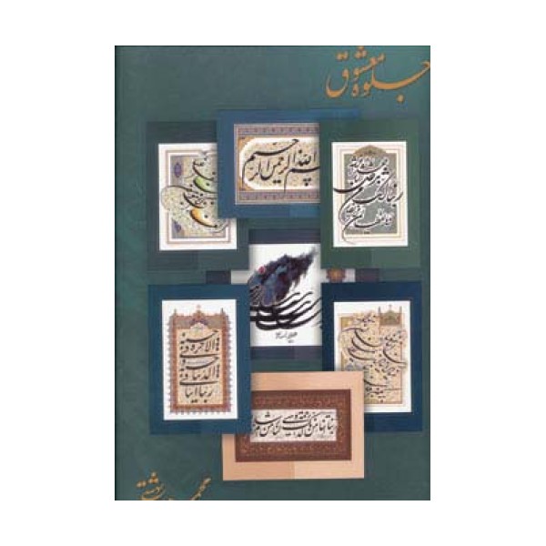 جلوه معشوق (پوستر)،(گلاسه)