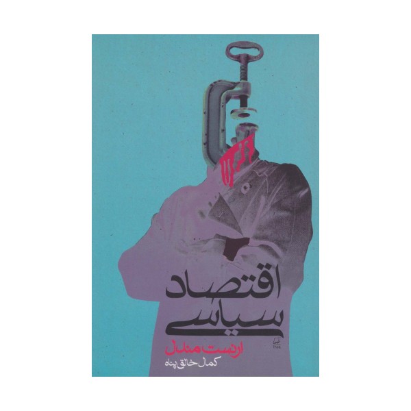 اقتصاد سیاسی