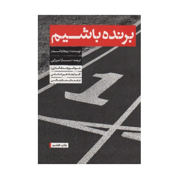 برنده باشیم (خودآموز هدف گذاری)