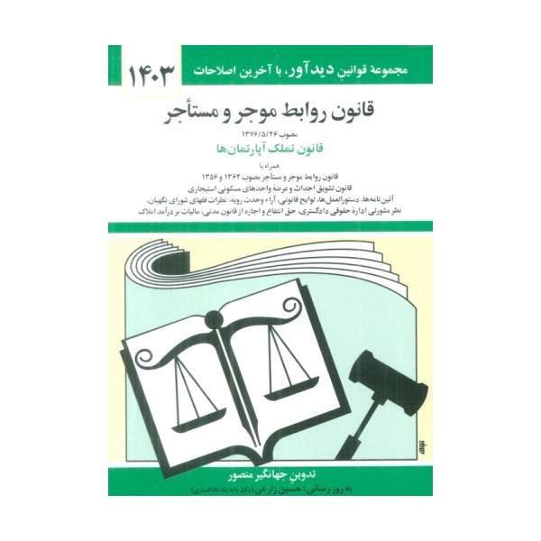 قانون روابط موجر و مستاجر 1403
