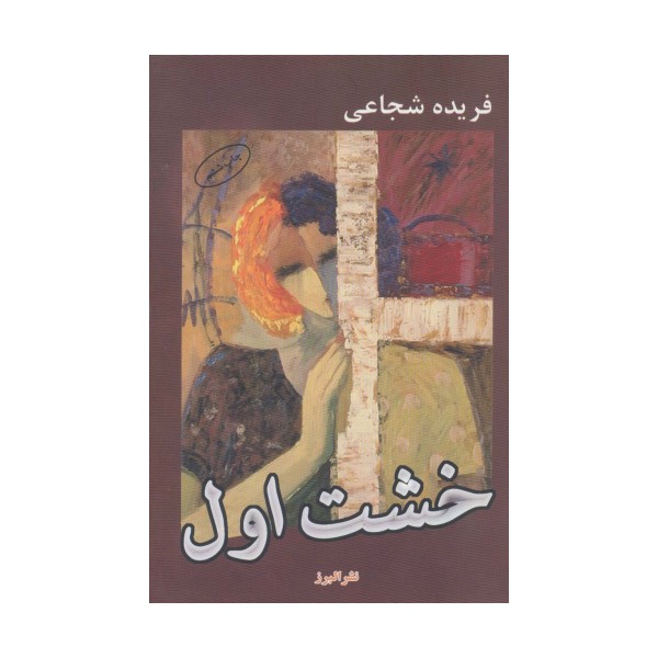 خشت اول