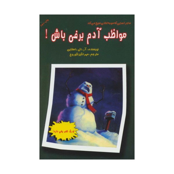 ماجراهایی که مو به تنتان سیخ می کند (مواظب آدم برفی باش!)