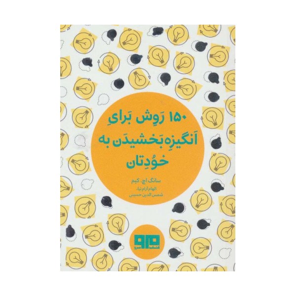کتاب کوچک (150 روش برای انگیزه بخشیدن به خودتان)