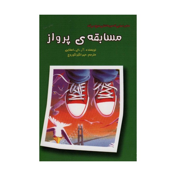 ماجراهایی که مو به تنتان سیخ می کند (مسابقه ی پرواز)