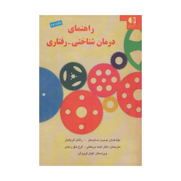 راهنمای درمان شناختی-رفتاری