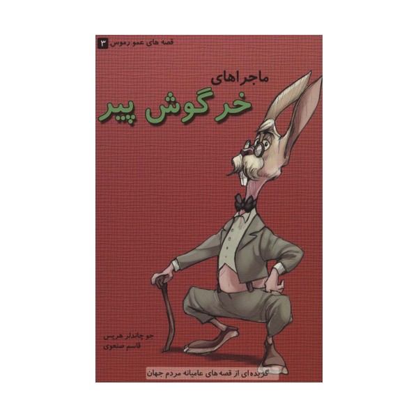 قصه های عمو رموس 3 (ماجراهای خرگوش پیر)