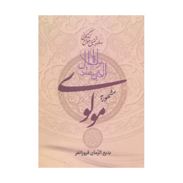 رساله در تحقیق احوال و زندگانی مولانا جلال الدین محمد مشهور به مولوی