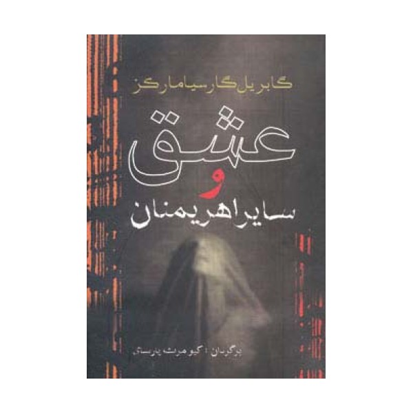 عشق و سایر اهریمنان