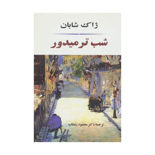 شب ترمیدور (ادبیات جهان84)
