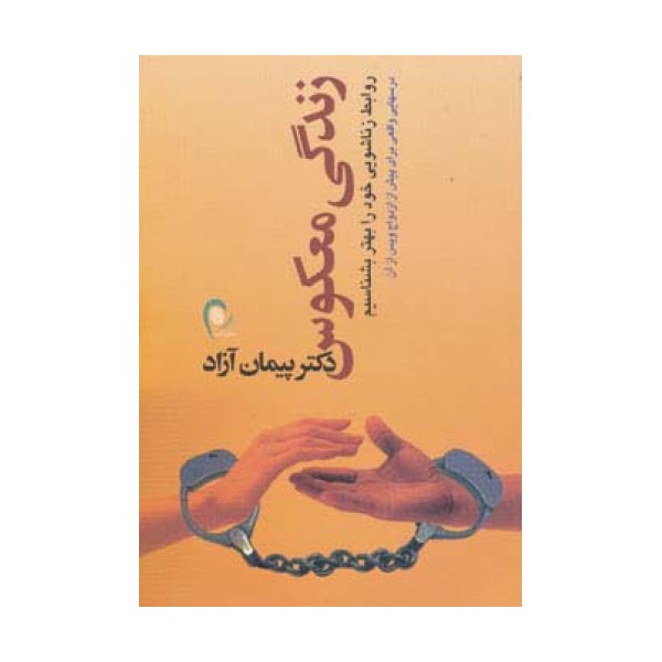 زندگی معکوس (روابط زناشویی خود را بهتر بشناسیم)