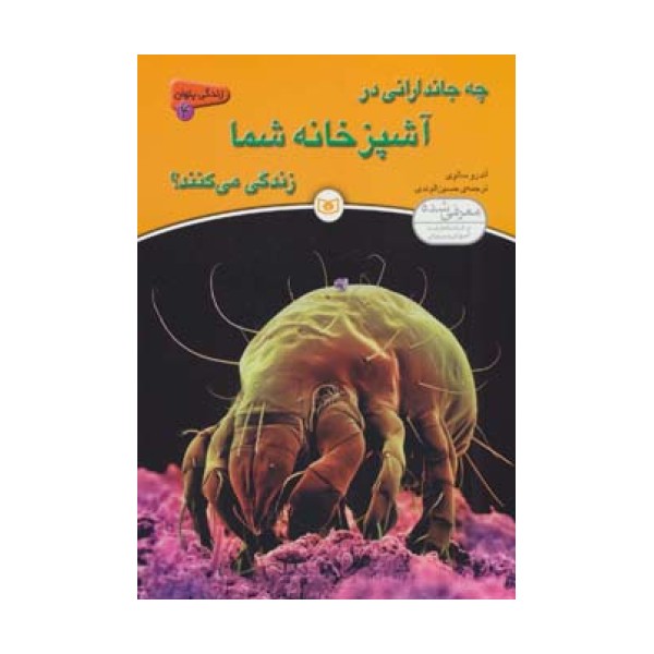 زندگی پنهان 4 (چه جاندارانی در آشپزخانه شما زندگی می کنند؟)