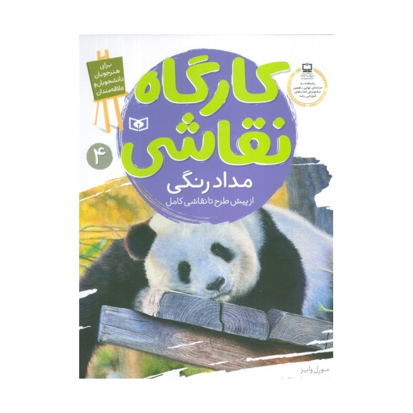 کارگاه نقاشی مدادرنگی 4 (از پیش طرح تا نقاشی کامل)