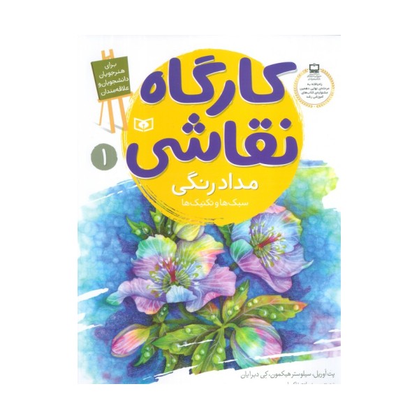 کارگاه نقاشی مدادرنگی 1 (سبک ها و تکنیک ها)