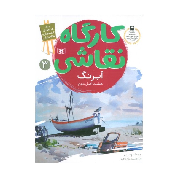 کارگاه نقاشی آبرنگ 3 (هشت اصل مهم)