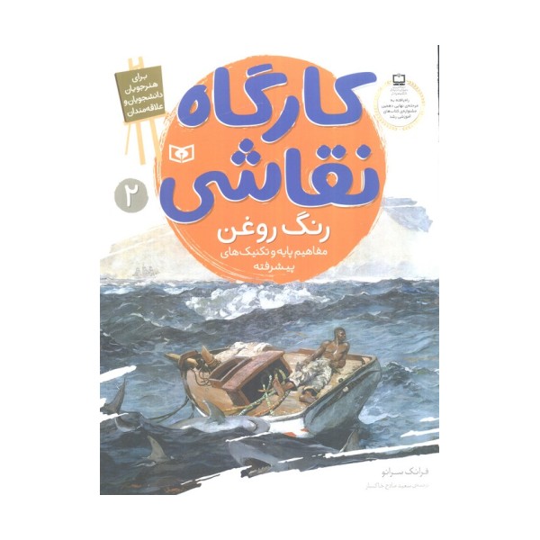 کارگاه نقاشی رنگ روغن 2 (مفاهیم پایه و تکنیک های پیشرفته)