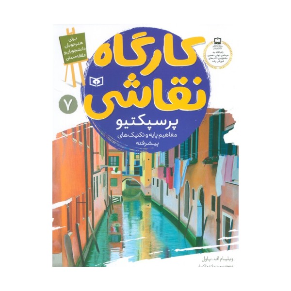 کارگاه نقاشی پرسپکتیو 7 (مفاهیم پایه و تکنیک های پیشرفته)