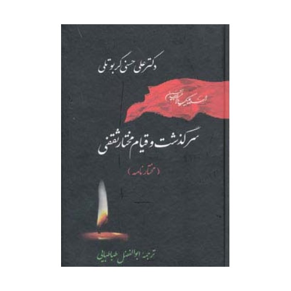 تاریخ اسلام 3 (سرگذشت و قیام مختار ثقفی (مختارنامه))