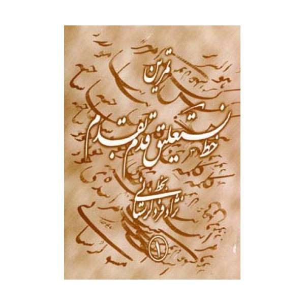 تمرین خط نستعلیق قدم به قدم (4جلدی،گلاسه)