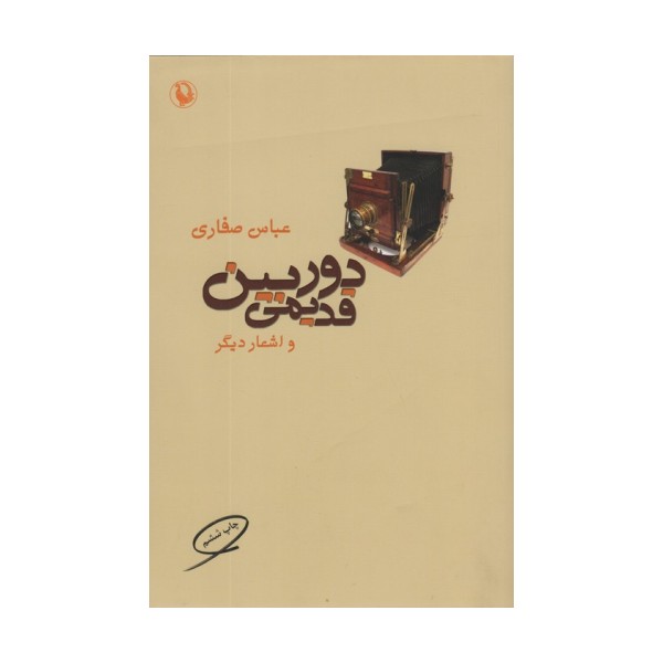 دوربین قدیمی و اشعار دیگر