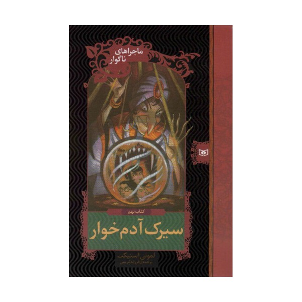 ماجراهای ناگوار 9 (سیرک آدم خوار)