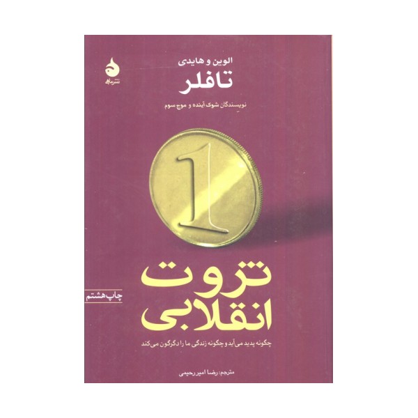 ثروت انقلابی چگونه پدید می آید و چگونه زندگی ما را دگرگون می کند