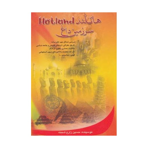 هاتلند (سرزمین داغ)،(بررسی مسائل مهم خاورمیانه،تاریخ،جغرافی...)