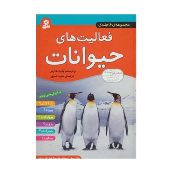 مجموعه فعالیت های حیوانات