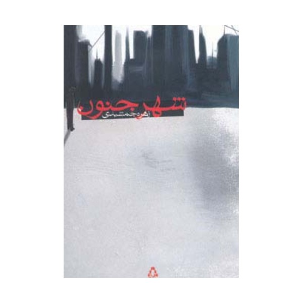 شهر جنون