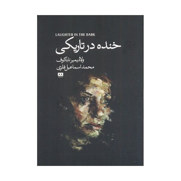 خنده درتاریکی (اودیسه 4)