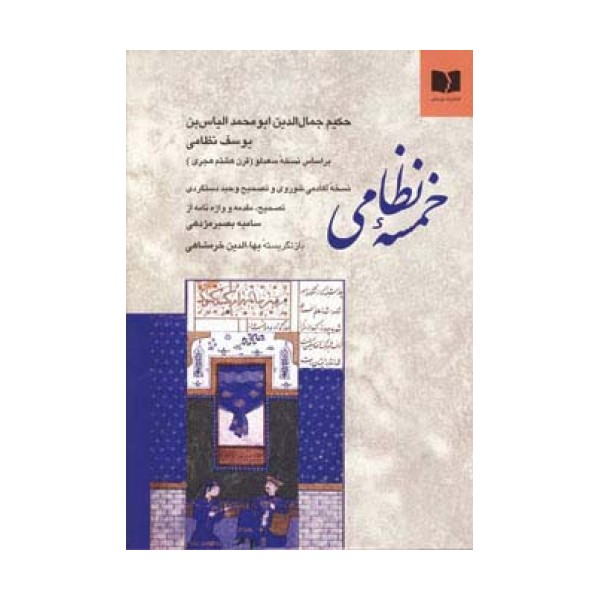 خمسه نظامی