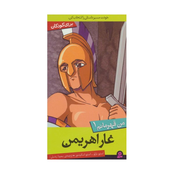 من قهرمانم 1 (غار اهریمن)