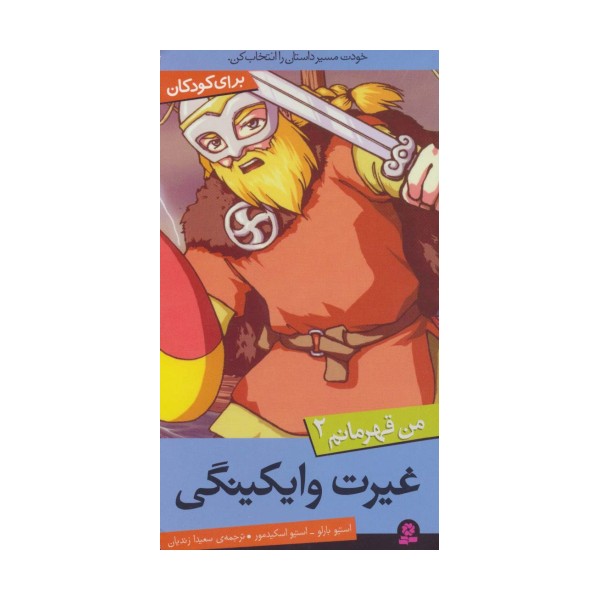 من قهرمانم 2 (غیرت وایکینگی)