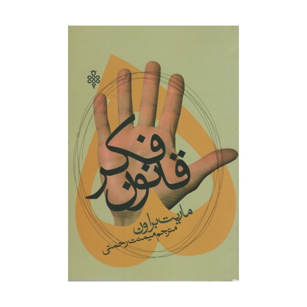 پنج قانون فکر