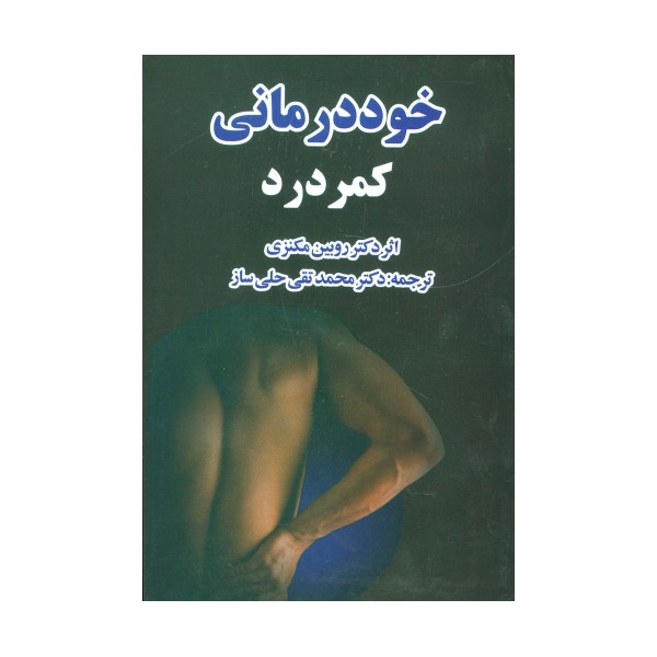 خوددرمانی کمردرد