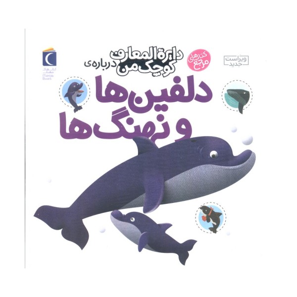 درباره ی دلفین ها و نهنگ ها(دایره المعارف کوچک من 2)
