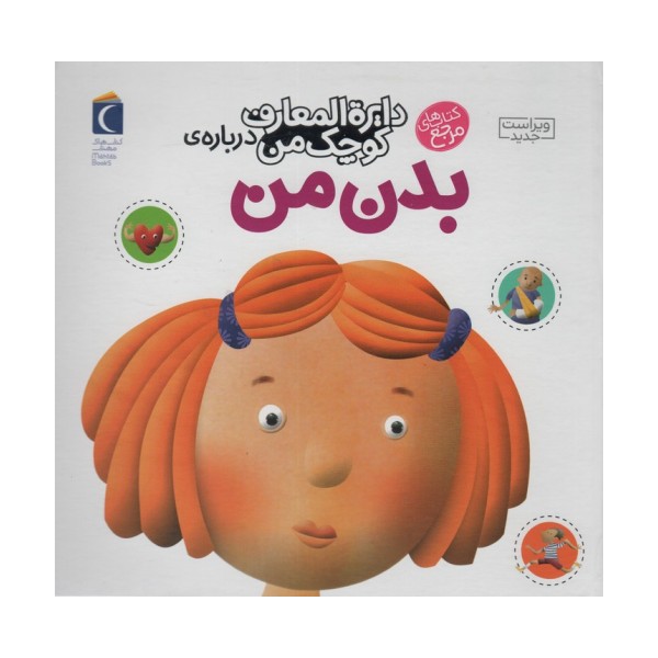 درباره ی بدن من (دایره المعارف کوچک من 3)