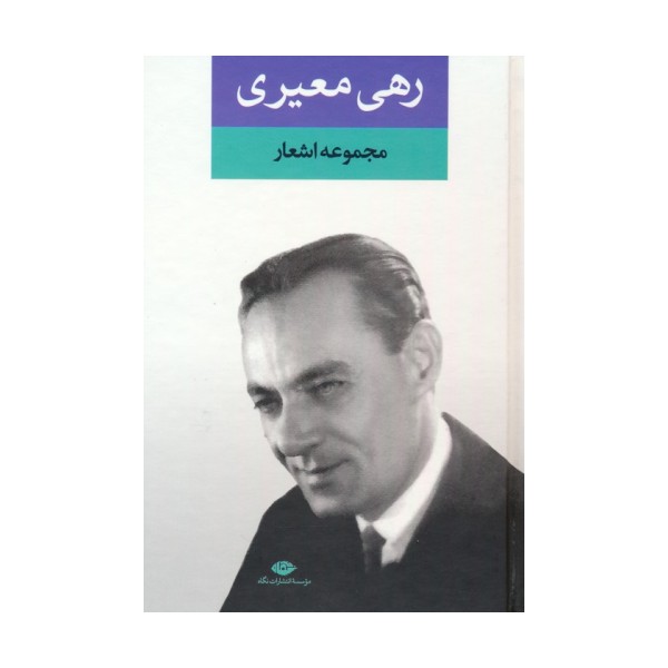 مجموعه اشعار رهی معیری