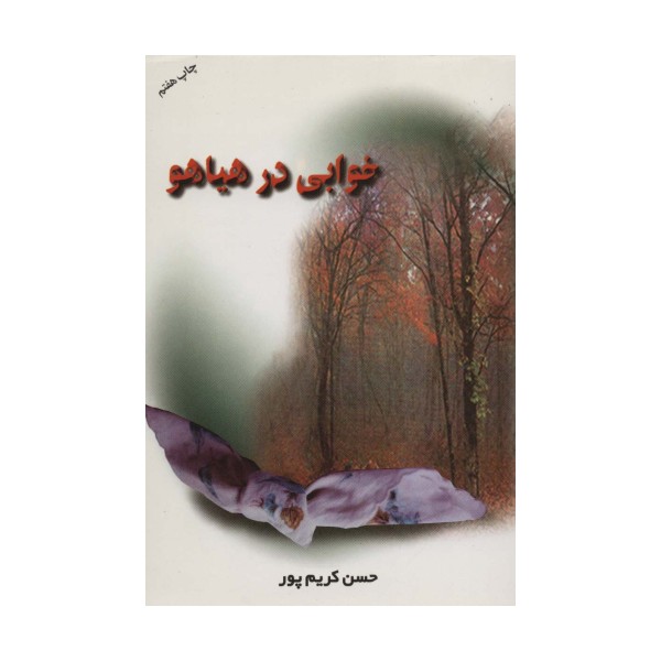 خوابی در هیاهو