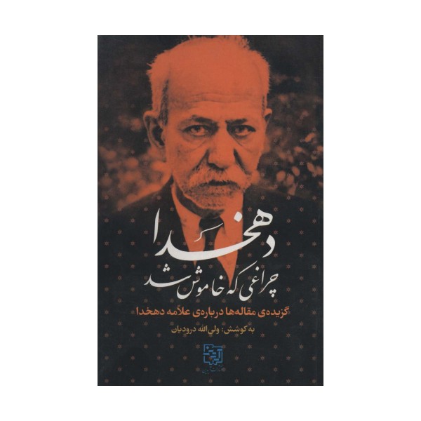 دهخدا چراغی که خاموش شد (گزیده ی مقاله ها درباره ی علامه دهخدا)