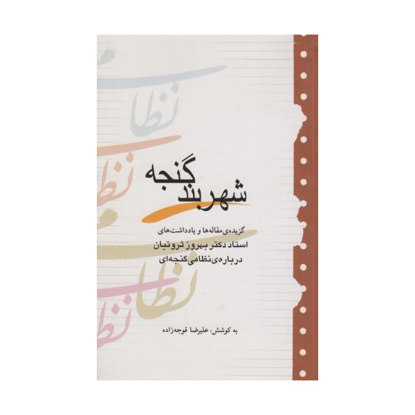 شهربند گنجه (گزیده مقاله ها و یادداشت های بهروز ثروتیان درباره نظامی گنجه ای)