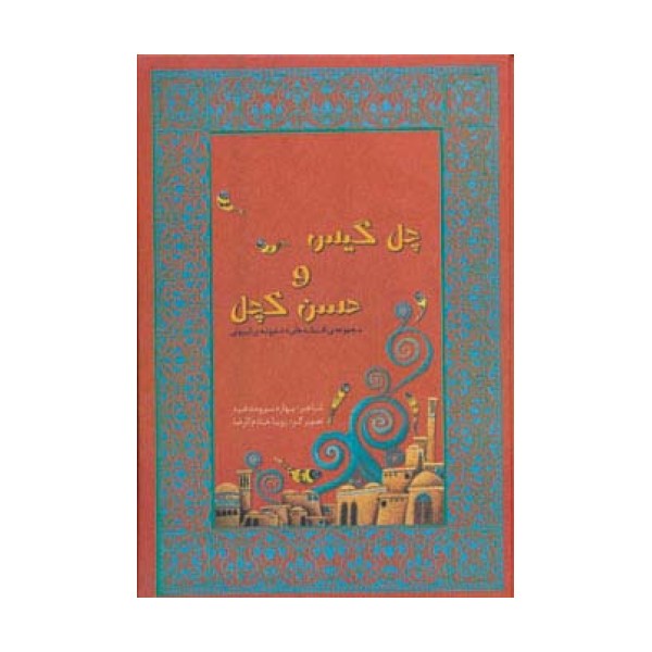 مجموعه افسانه های دخترونه ی ایرونی 1 (چل گیس و حسن کچل)