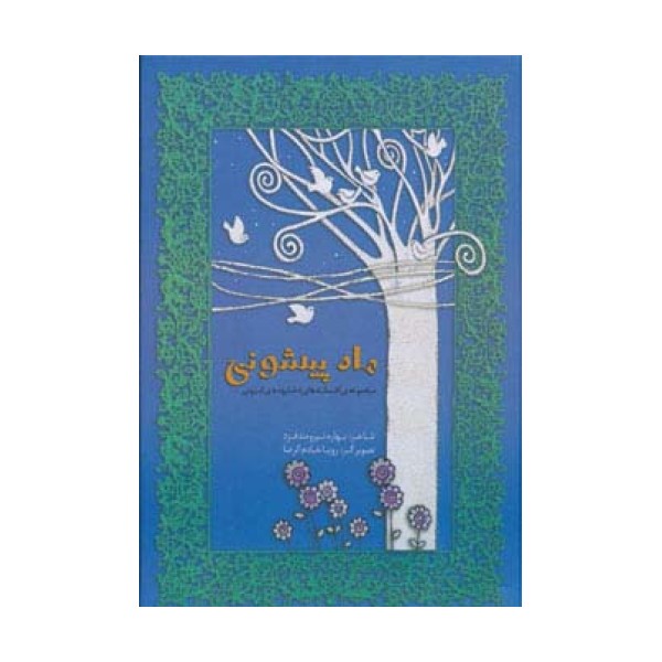 مجموعه افسانه های دخترونه ی ایرونی 2 (ماه پیشونی)