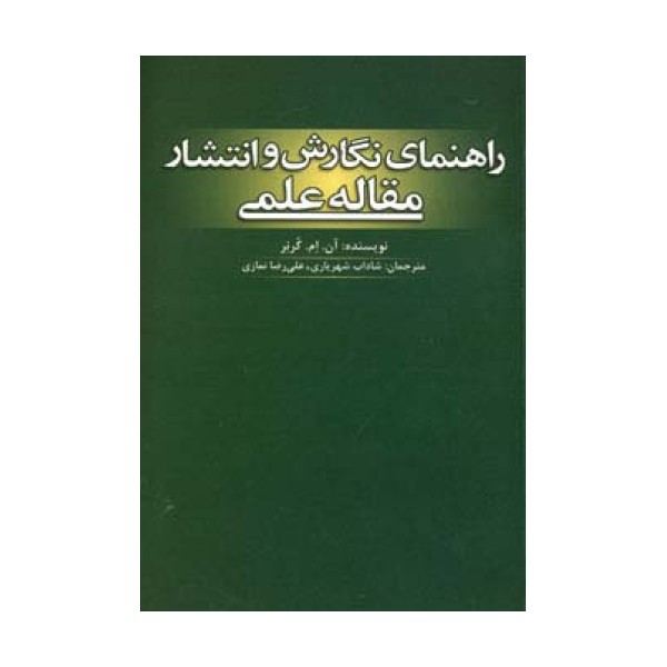راهنمای نگارش و انتشار مقاله علمی