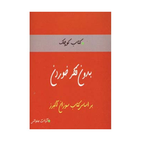 بدون فکر خوردن (کتاب کوچک)