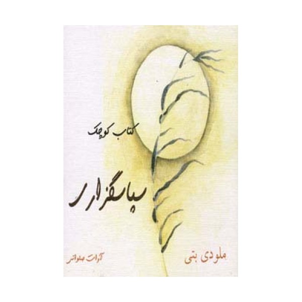 کتاب کوچک سپاسگزاری