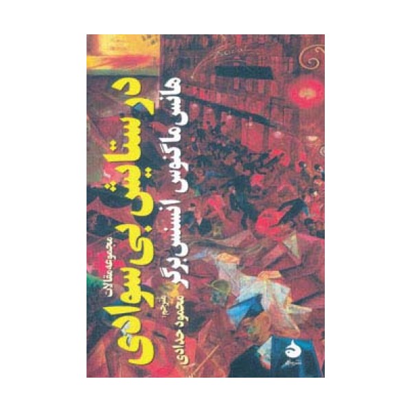 در ستایش بی سوادی (مجموعه مقالات)