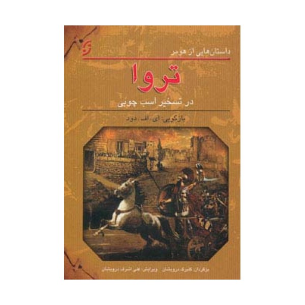 تروا در تسخیر اسب چوبی